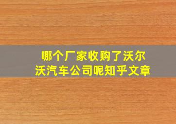 哪个厂家收购了沃尔沃汽车公司呢知乎文章