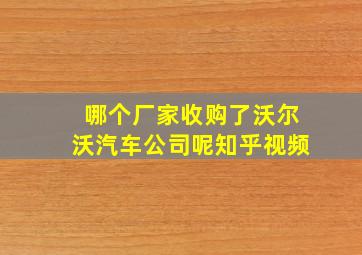 哪个厂家收购了沃尔沃汽车公司呢知乎视频