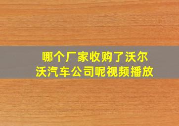 哪个厂家收购了沃尔沃汽车公司呢视频播放