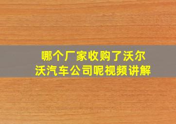 哪个厂家收购了沃尔沃汽车公司呢视频讲解