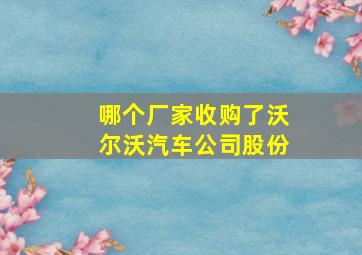 哪个厂家收购了沃尔沃汽车公司股份