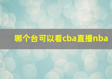 哪个台可以看cba直播nba