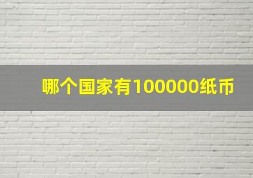 哪个国家有100000纸币