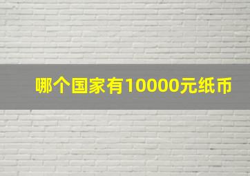 哪个国家有10000元纸币