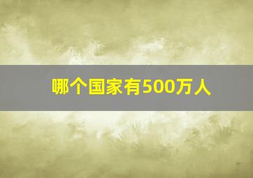 哪个国家有500万人