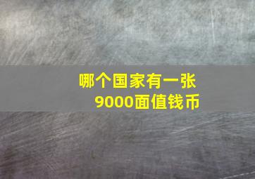 哪个国家有一张9000面值钱币