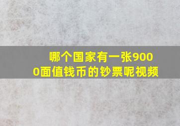 哪个国家有一张9000面值钱币的钞票呢视频