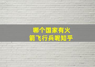 哪个国家有火箭飞行兵呢知乎