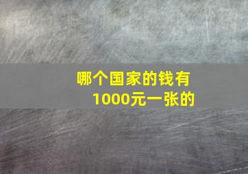 哪个国家的钱有1000元一张的