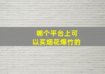 哪个平台上可以买烟花爆竹的