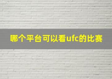 哪个平台可以看ufc的比赛