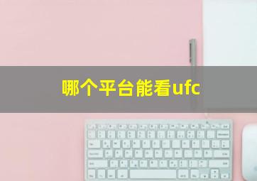 哪个平台能看ufc