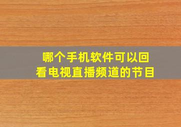 哪个手机软件可以回看电视直播频道的节目