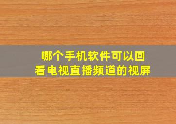 哪个手机软件可以回看电视直播频道的视屏