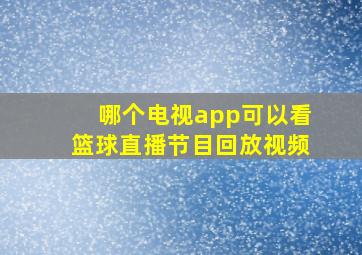 哪个电视app可以看篮球直播节目回放视频