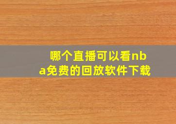 哪个直播可以看nba免费的回放软件下载