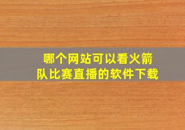 哪个网站可以看火箭队比赛直播的软件下载