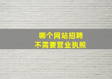 哪个网站招聘不需要营业执照