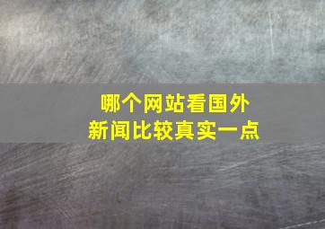 哪个网站看国外新闻比较真实一点