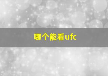 哪个能看ufc