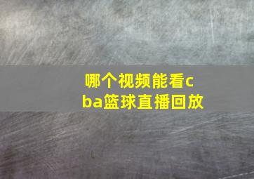 哪个视频能看cba篮球直播回放