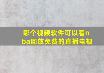 哪个视频软件可以看nba回放免费的直播电视