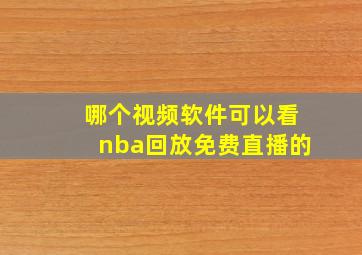 哪个视频软件可以看nba回放免费直播的