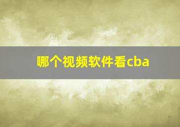 哪个视频软件看cba