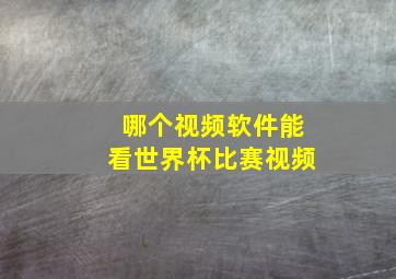 哪个视频软件能看世界杯比赛视频