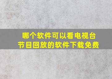 哪个软件可以看电视台节目回放的软件下载免费