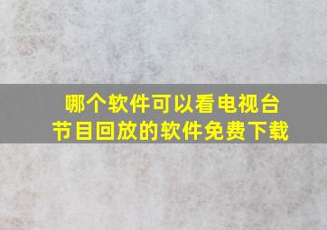 哪个软件可以看电视台节目回放的软件免费下载