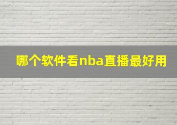 哪个软件看nba直播最好用