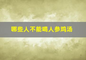 哪些人不能喝人参鸡汤