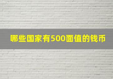 哪些国家有500面值的钱币