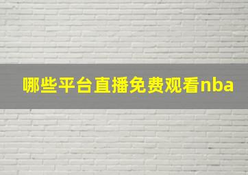 哪些平台直播免费观看nba