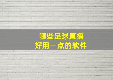 哪些足球直播好用一点的软件