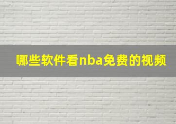 哪些软件看nba免费的视频