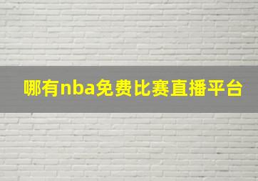 哪有nba免费比赛直播平台