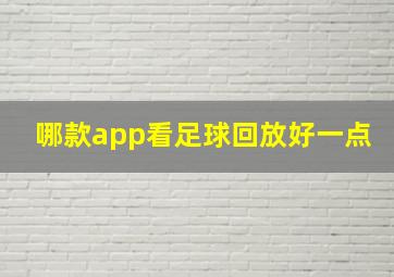 哪款app看足球回放好一点