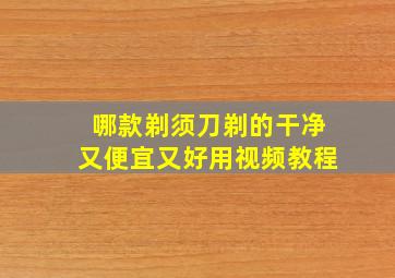 哪款剃须刀剃的干净又便宜又好用视频教程