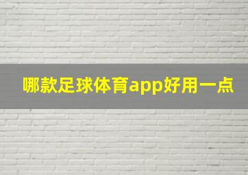 哪款足球体育app好用一点