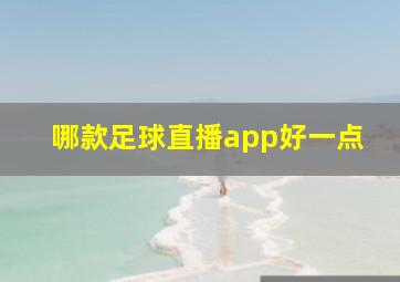 哪款足球直播app好一点