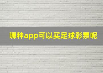 哪种app可以买足球彩票呢