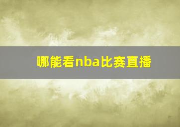 哪能看nba比赛直播