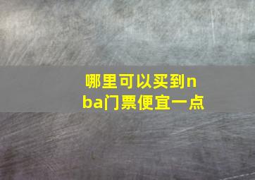 哪里可以买到nba门票便宜一点