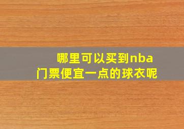 哪里可以买到nba门票便宜一点的球衣呢