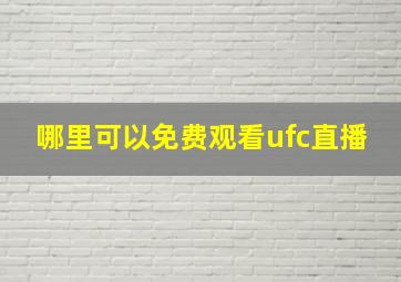 哪里可以免费观看ufc直播