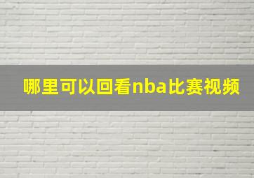 哪里可以回看nba比赛视频