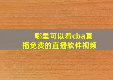 哪里可以看cba直播免费的直播软件视频