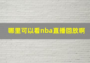 哪里可以看nba直播回放啊